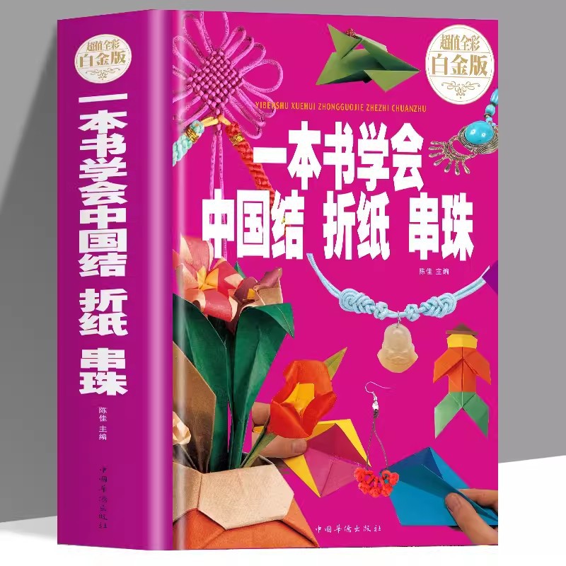 一本书学会中国结折纸串珠主图.avif.jpg
