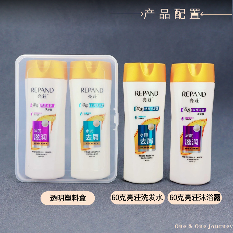 60克亮荘洗沐套装配置图.png
