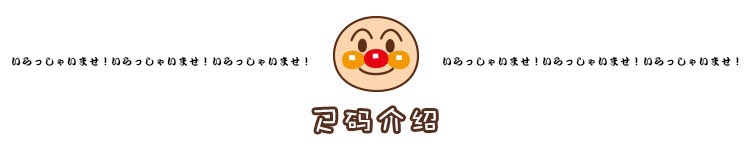 面包超人分割线