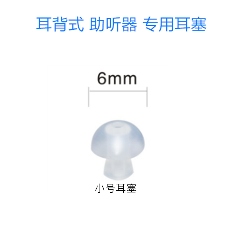 小号耳塞