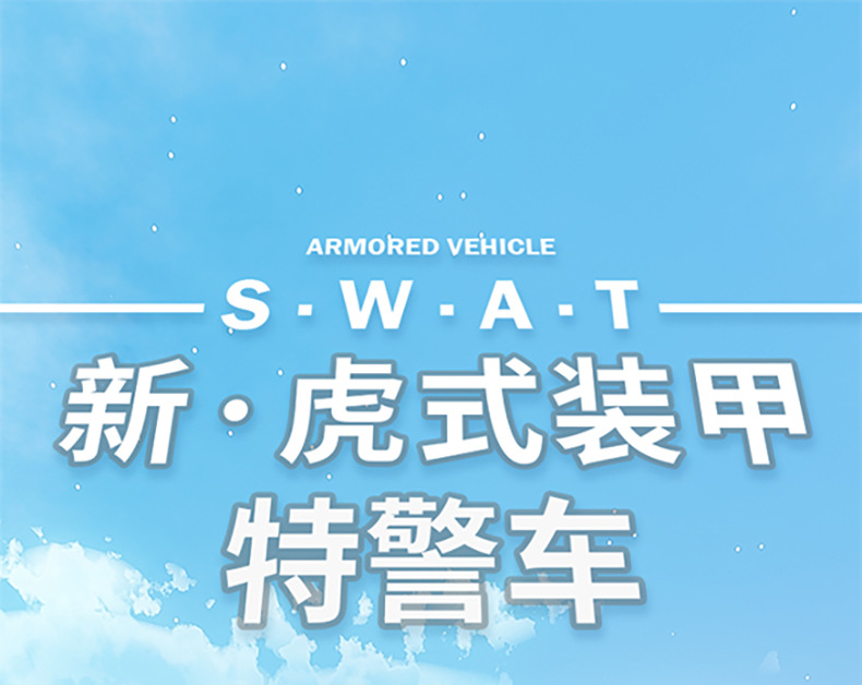 特警装甲车_01