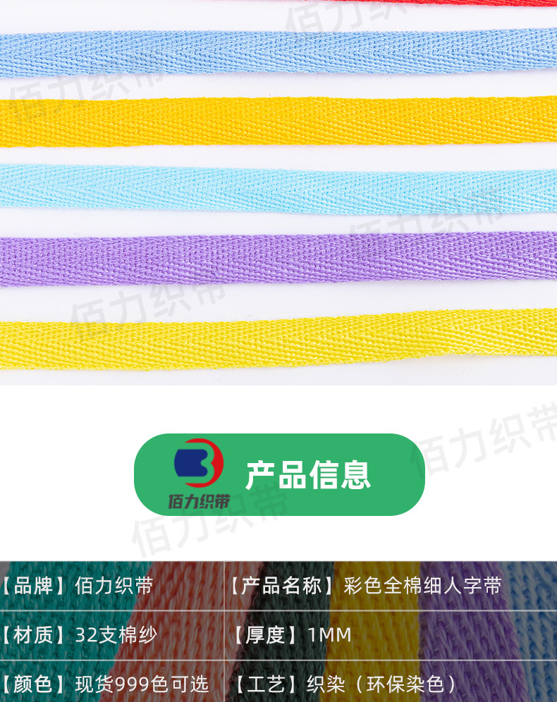 彩色全棉细人字带_02