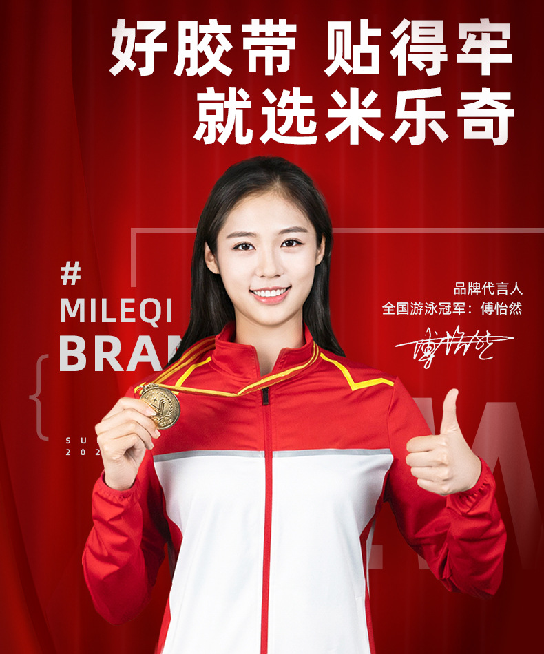 冠军代言人海报 -胶带