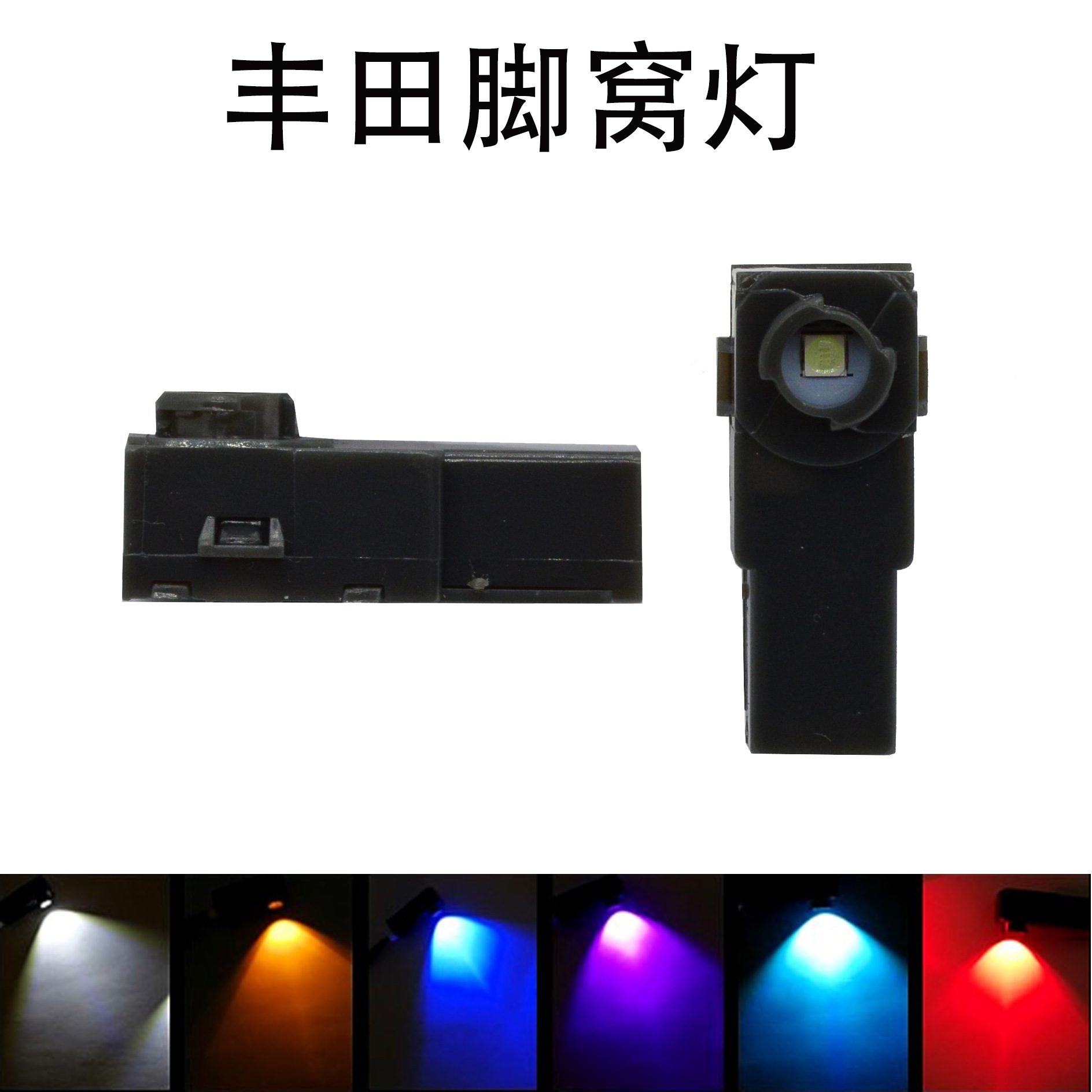 丰田脚窝灯A