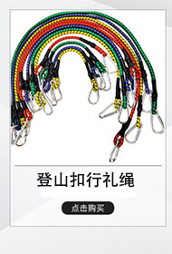 登山扣行礼绳掌柜推荐.jpg