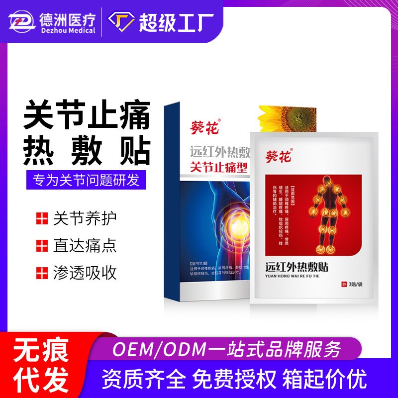 葵花关节止痛型远红外热敷贴1.jpg