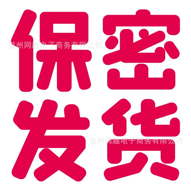 保密发货.jpg