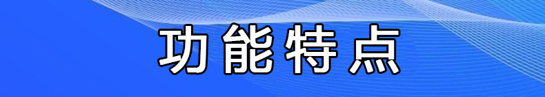 功能特点