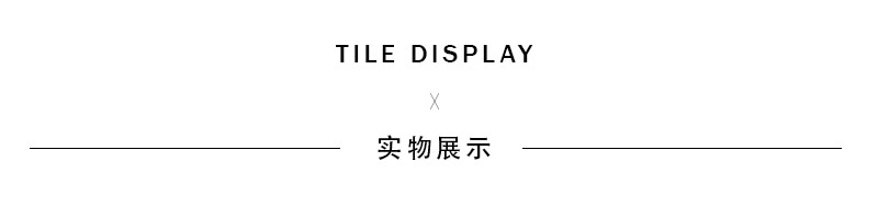 实物展示