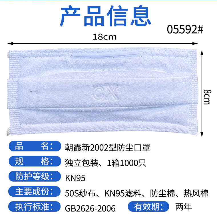 05592#CX朝霞新2002型KN95挂耳式防尘口罩_04