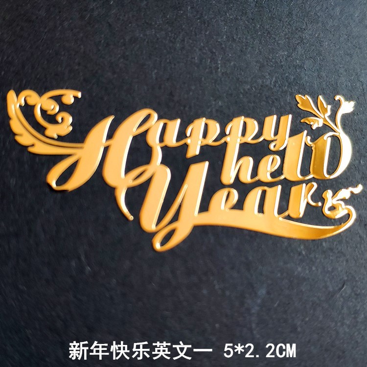 新年快乐英文一