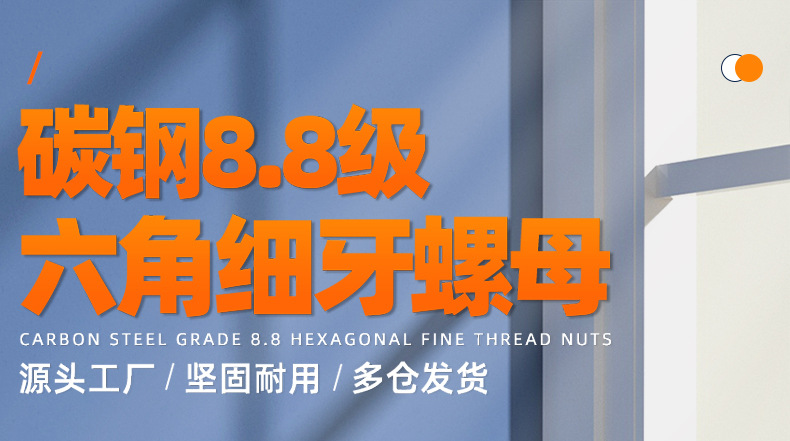 碳钢8.8级高强度六角细牙螺母_01_01.jpg