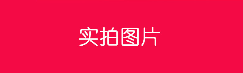 实拍图片