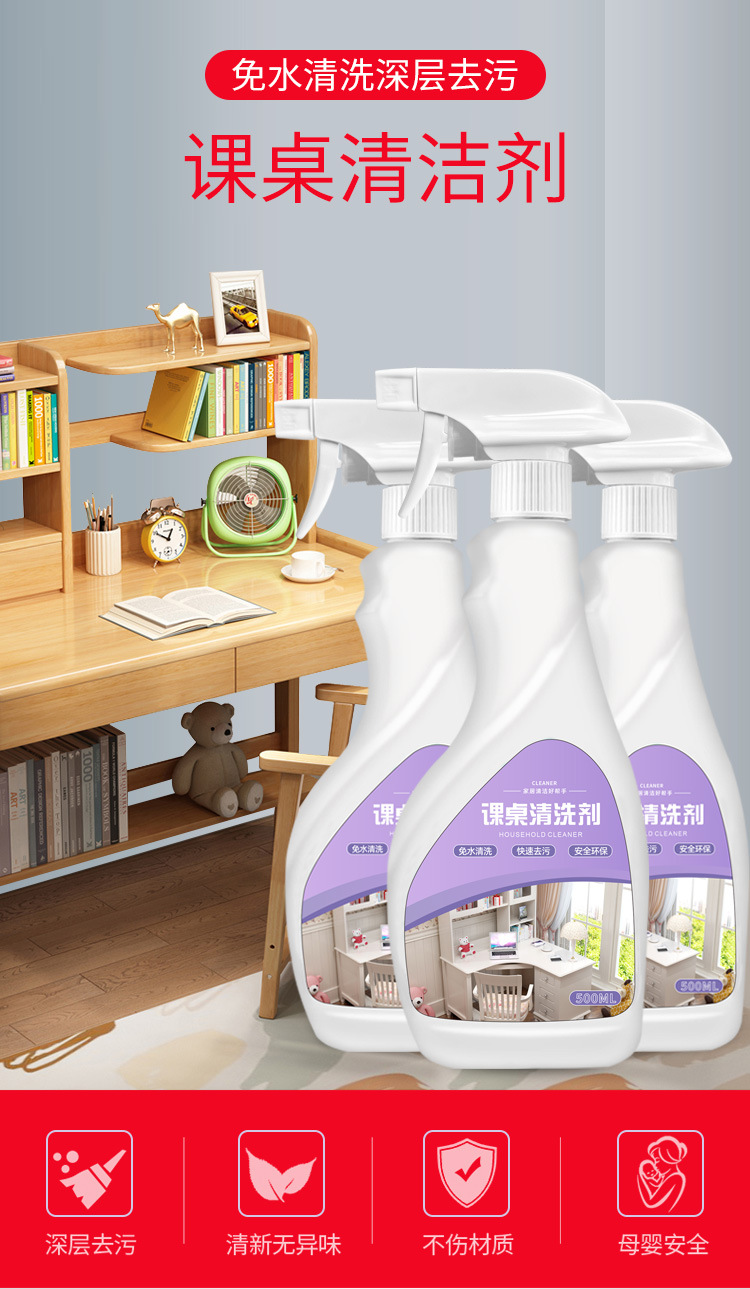 课桌清洗剂-红色_01