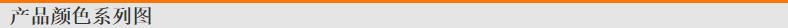 产品颜色系列图[1]