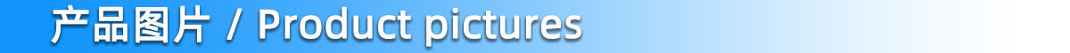 栏目2 产品图片
