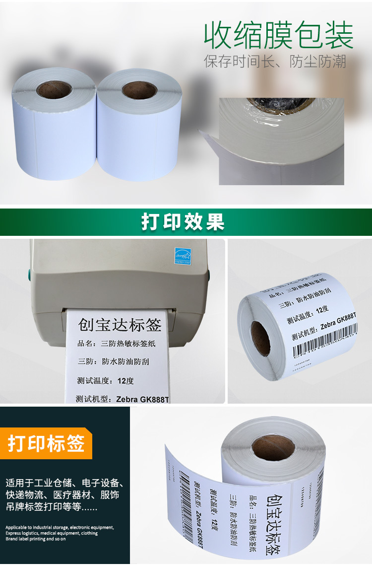 创宝达热敏标签100x150x350详情页_07.jpg
