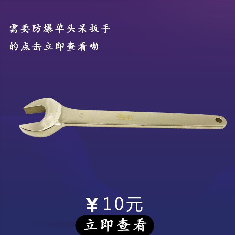 防爆单头呆扳手