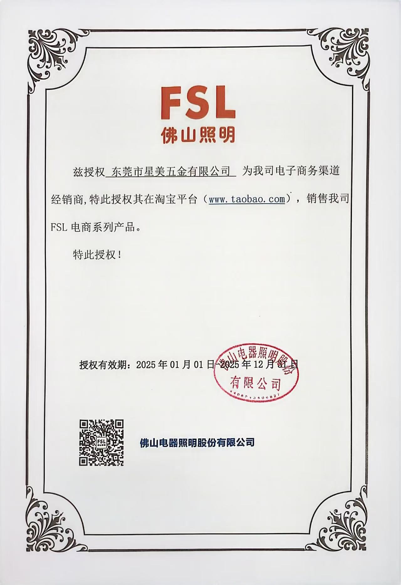 2025电商授权书