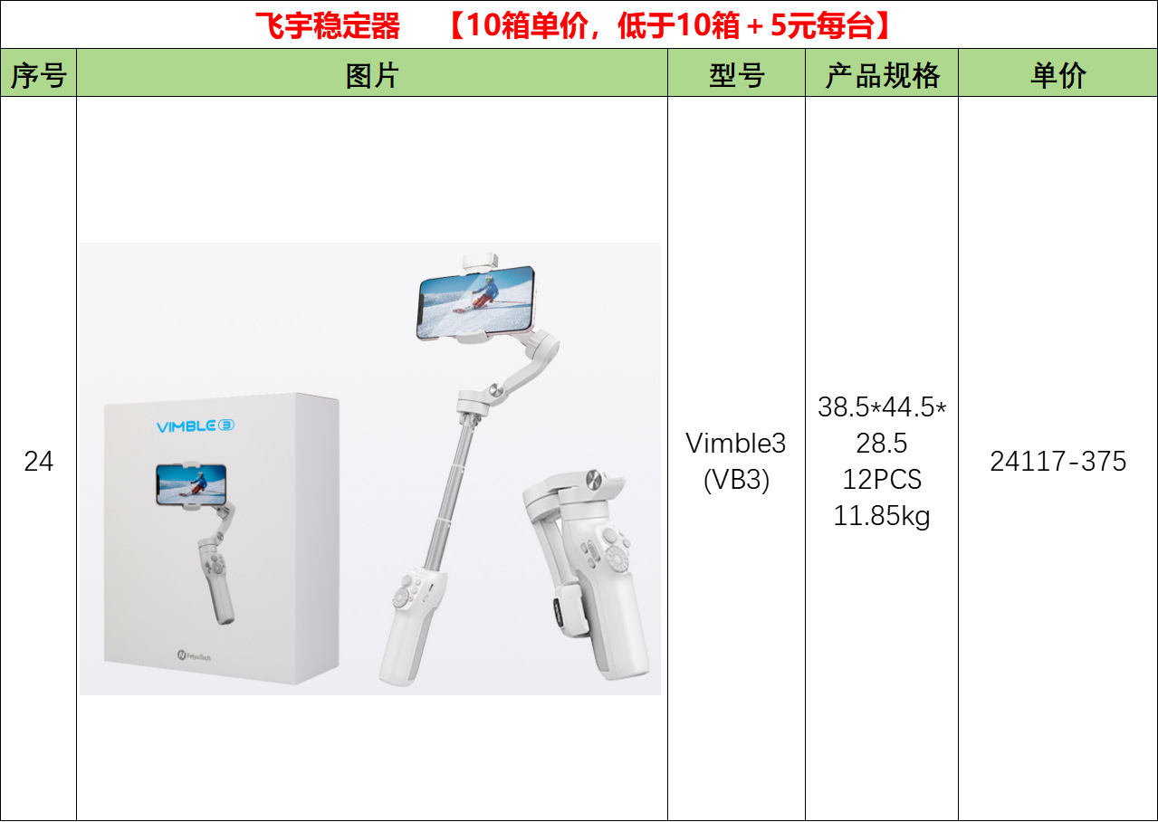 24-Vimble3 (VB3)飞宇稳定器.png