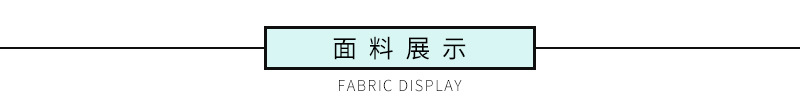 面料展示