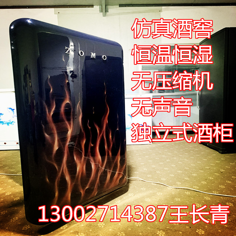 仿真酒窖 ，恒温恒湿，无压缩机，无声音，独立式酒柜