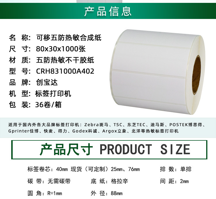 创宝达热敏合成可移80x30x1000详情页_02.jpg