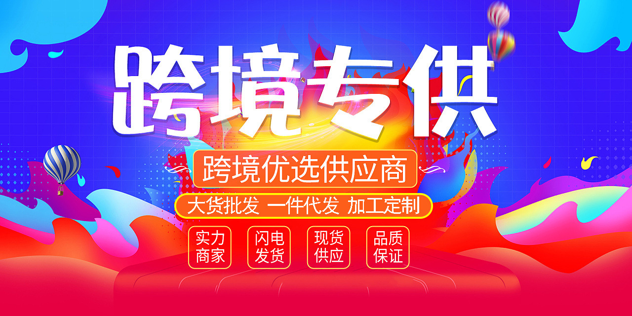 跨境专供改的