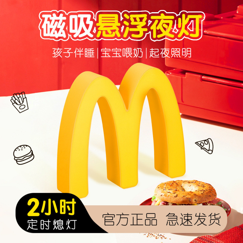 麦当劳小夜灯磁吸式礼物节日创意礼品氛围灯带开关宿舍睡觉用夜灯