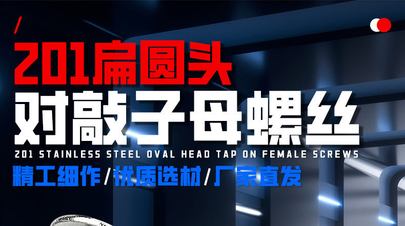 201不锈钢扁圆头对敲子母螺丝_01_01.jpg