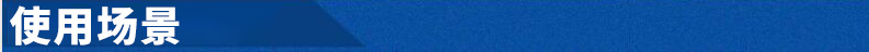 使用场景