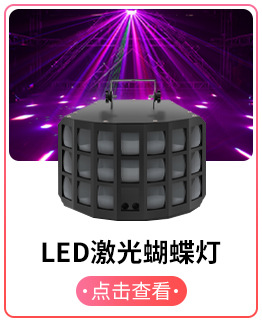LED激光蝴蝶灯