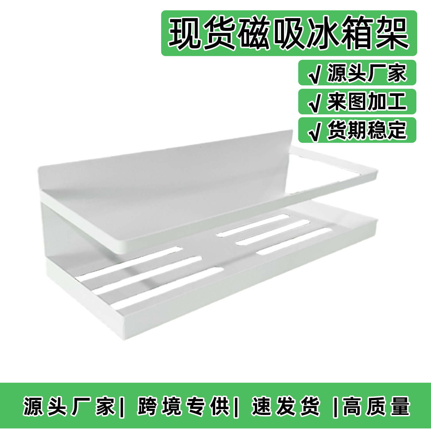 JYK-001-285冰箱架白色-01