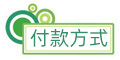 付款方式