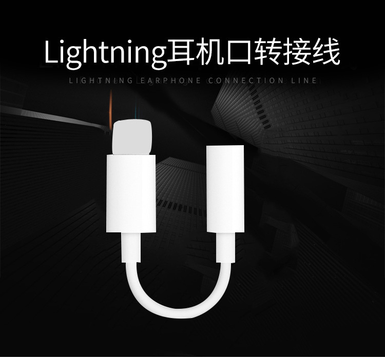 苹果手机耳机转接线