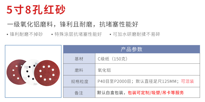 5寸8孔信息-红砂.jpg