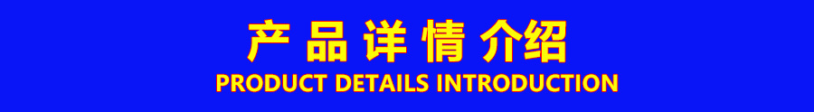 产品详情介绍