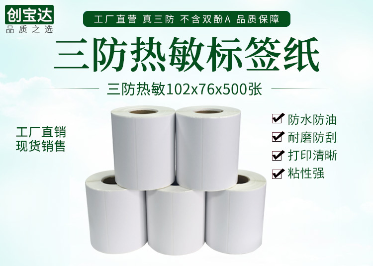 创宝达热敏标签102x76x500详情页_01.jpg