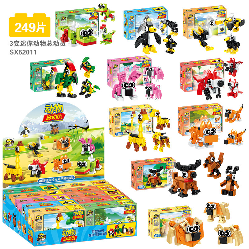 52011迷你动物总动员3变【249颗粒】