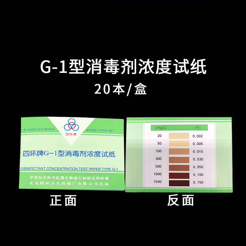 四环消毒试纸2