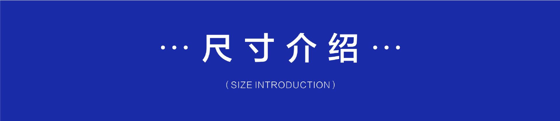 尺寸介绍.jpg