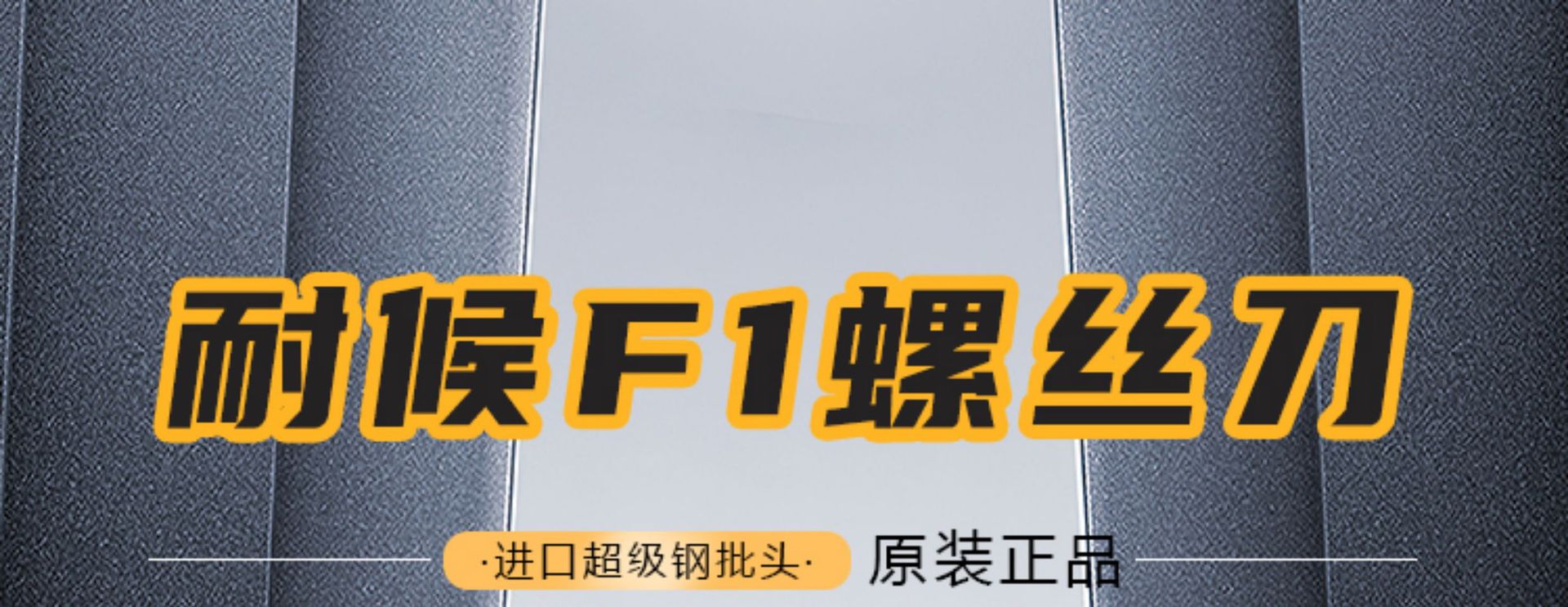 2耐猴F1螺丝刀