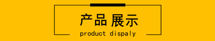 产品展示.jpg