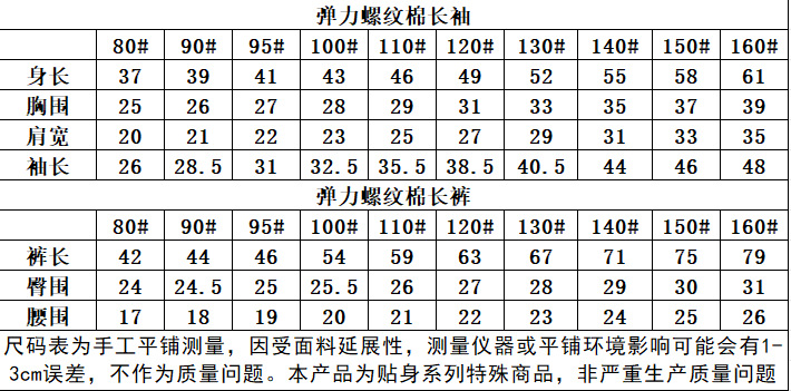 弹力螺纹棉长袖长裤尺码表