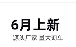 6月上新_02