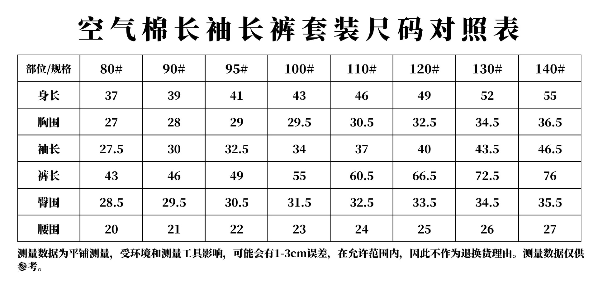 空气棉长袖长裤套装尺码表