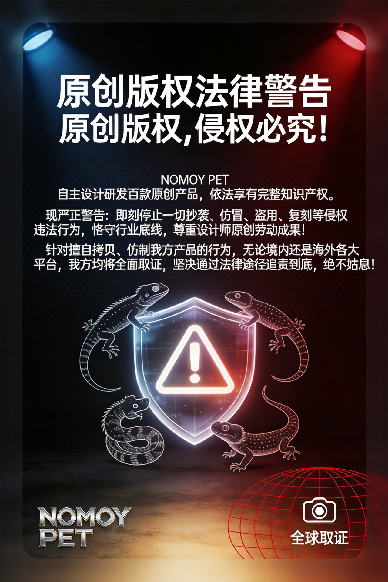 警告侵权海报