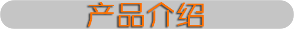产品介绍2