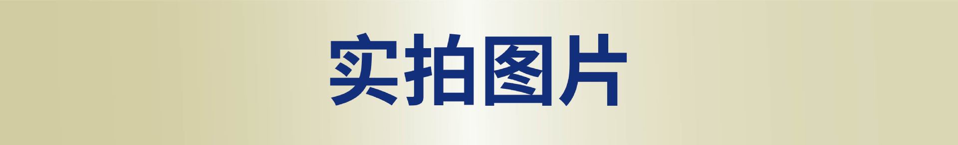 实拍图片