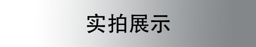 实拍展示